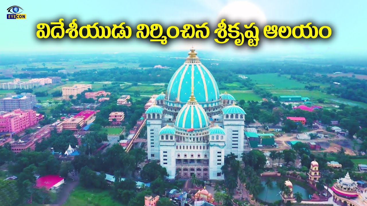 విదేశీయుడు నిర్మిచిన శ్రీ కృష్ణ ఆలయం|Sri Mayapur Chandrodaya Mandir, ISKCON,West Bengal|Eyecon facts