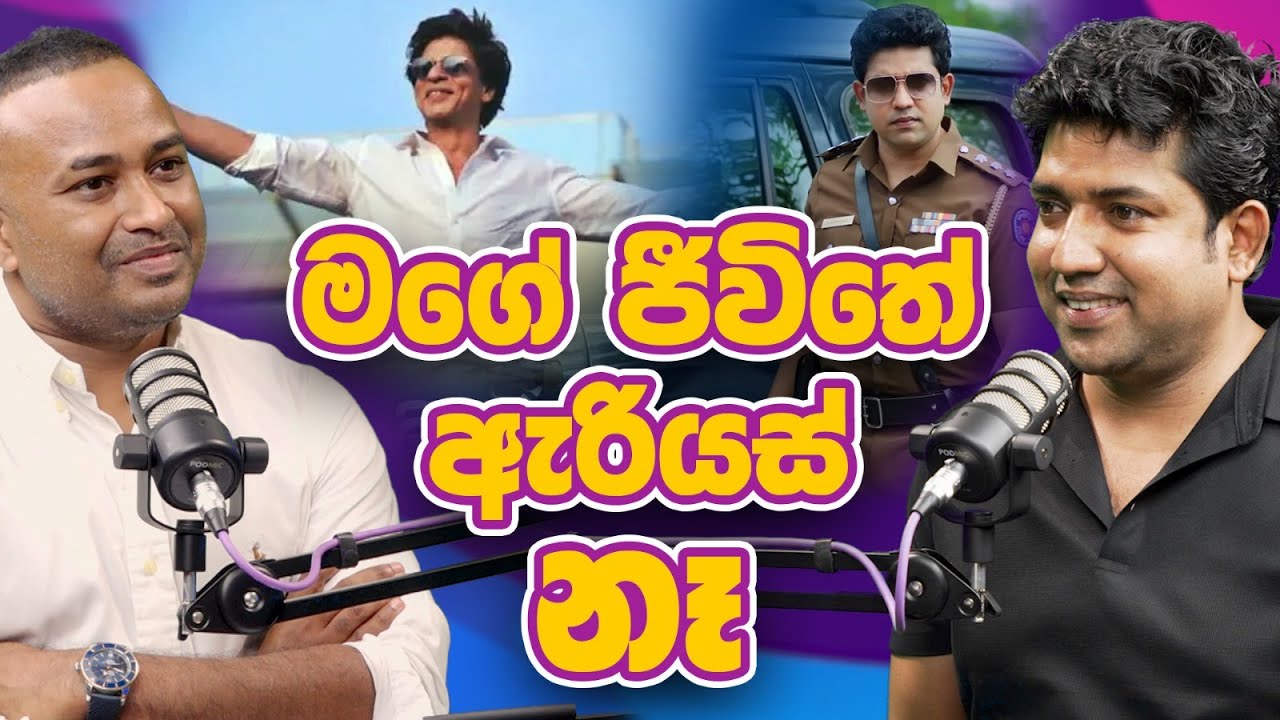 මගේ ජීවිතේ ඇරියස් නෑ | Dinesh Muthugala