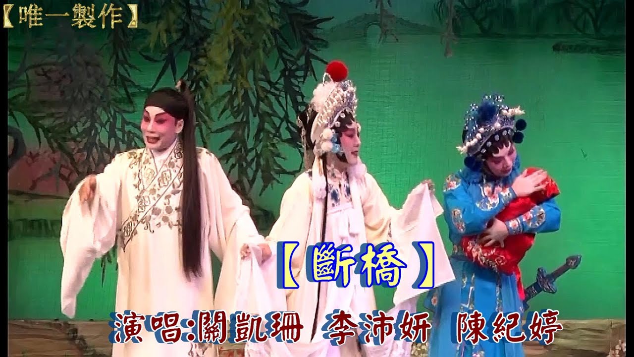 斷橋  ｜演唱 ：關凱珊  / 李沛妍 / 陳紀婷｜