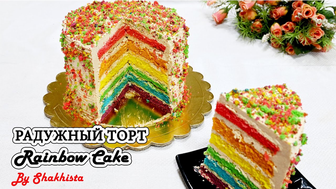 Радужный торт! Очень вкусный и красивый торт 《РАДУГА》 с кремом из сгущённого молока|Rainbow cake