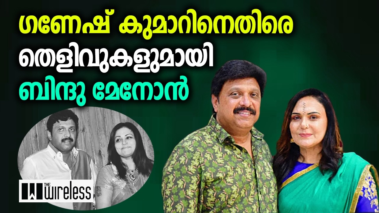 ഗണേഷ് കുമാറിനെതിരെ തെളിവുകളുമായി ബിന്ദു മേനോൻ