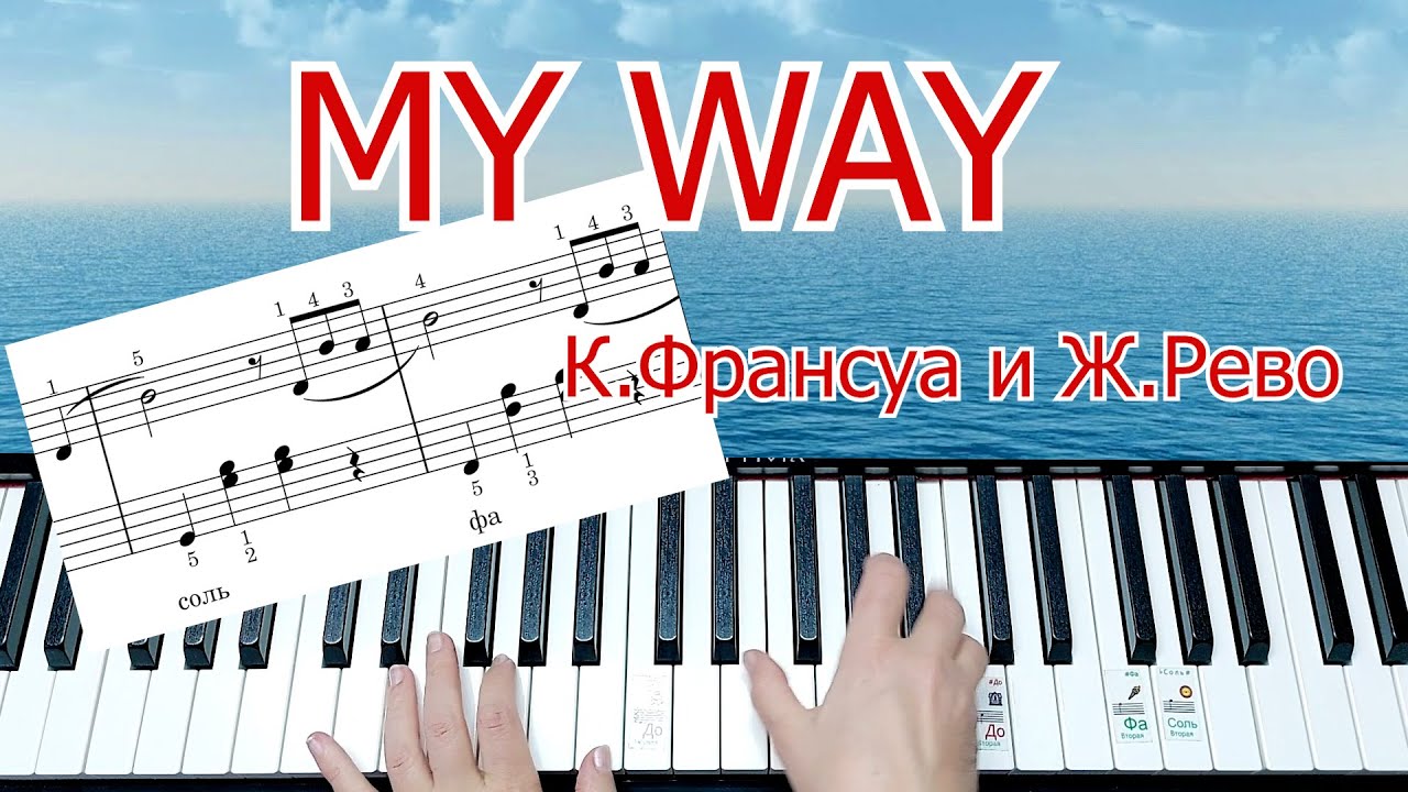 MY Way  Frank Sinatra Мой Путь  Beautiful MelodyЛёгкий Вариант Красивая Мелодия+ НОТЫ🎵