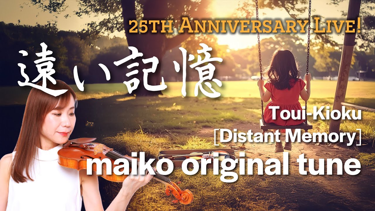 遠い記憶 / maiko ~ Jazz Violinist maiko 25th Anniversary Live!