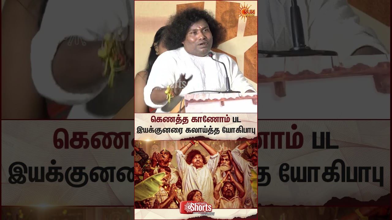 Kenatha Kanom Audio Launch | Yogi Babu Speech | Director | Sun News