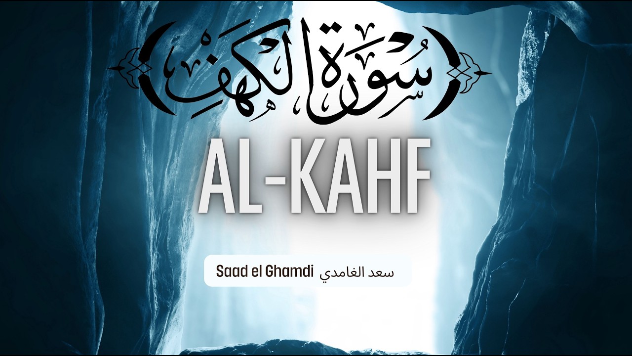 Sourate Al-Kahf (La caverne ) | سعد الغامدي سورة الكهف