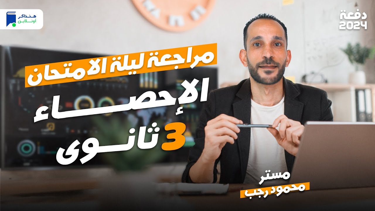 مراجعة احصاء تالته ثانوي 2024 | ليلة الامتحان