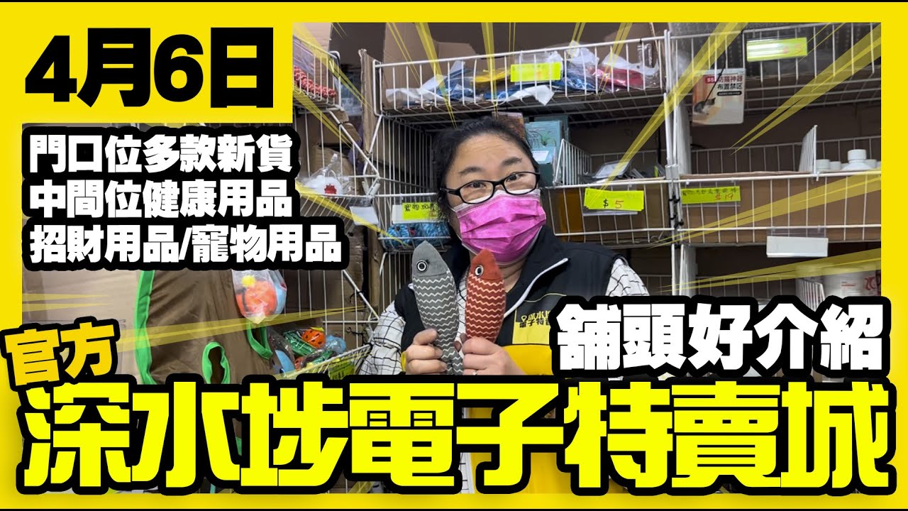 【官方】深水埗電子特賣城 | 4月6日 | 舖頭好介紹 | 中間位健康用品 | 招財用品 | 寵物用品 | 卡通餐具  | 一樓精品 | 廣東話粵語 | 只此一家｜別無分店