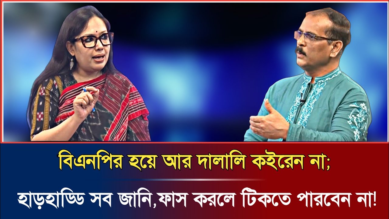 আমি রুমিন ফারহানা বিএনপির পিছনে লাগলে পুরো দল নাই করে দিবো; টকশোতে রুমিনের হুশিয়ারি | talkshow |