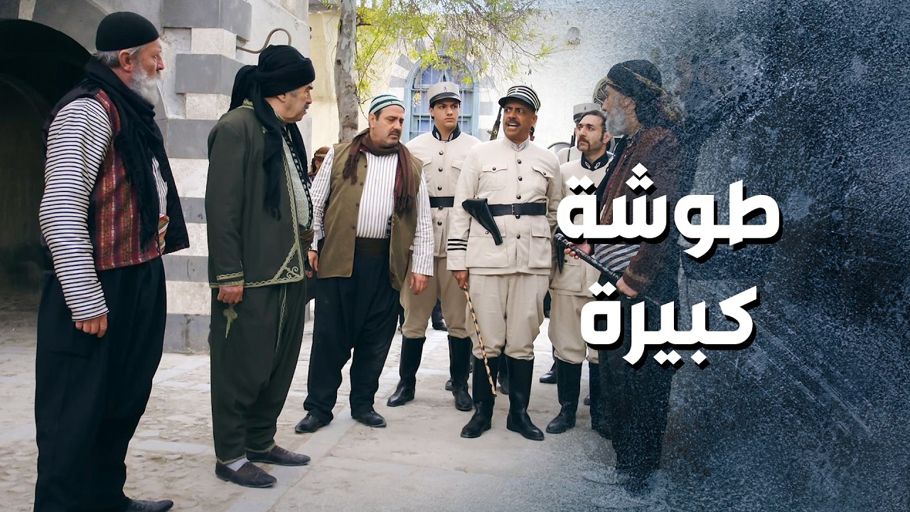 ابو النار عم يتهم ابو مصطفى بعد يلي صار مع ابنه ... صارت طوشة كبيرة بالحارة 😱 ـ باب الحارة 13