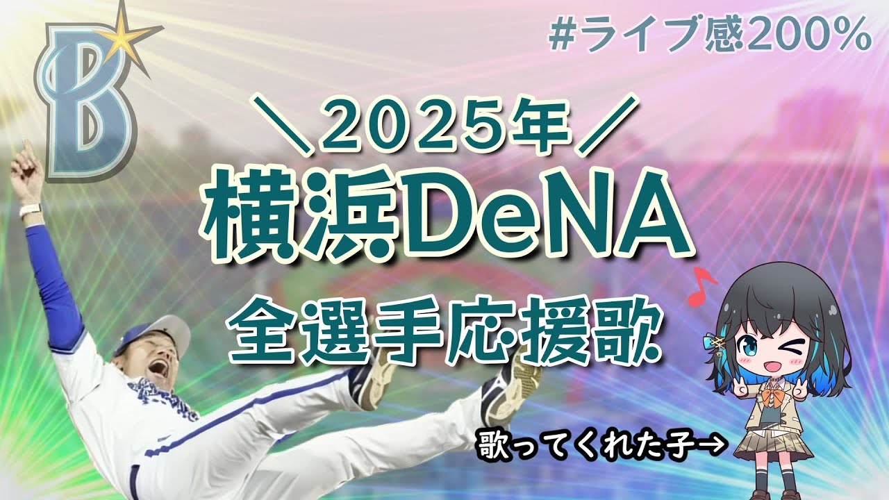 【横浜】DeNAベイスターズ2025年全選手応援歌メドレー【宮舞モカ】