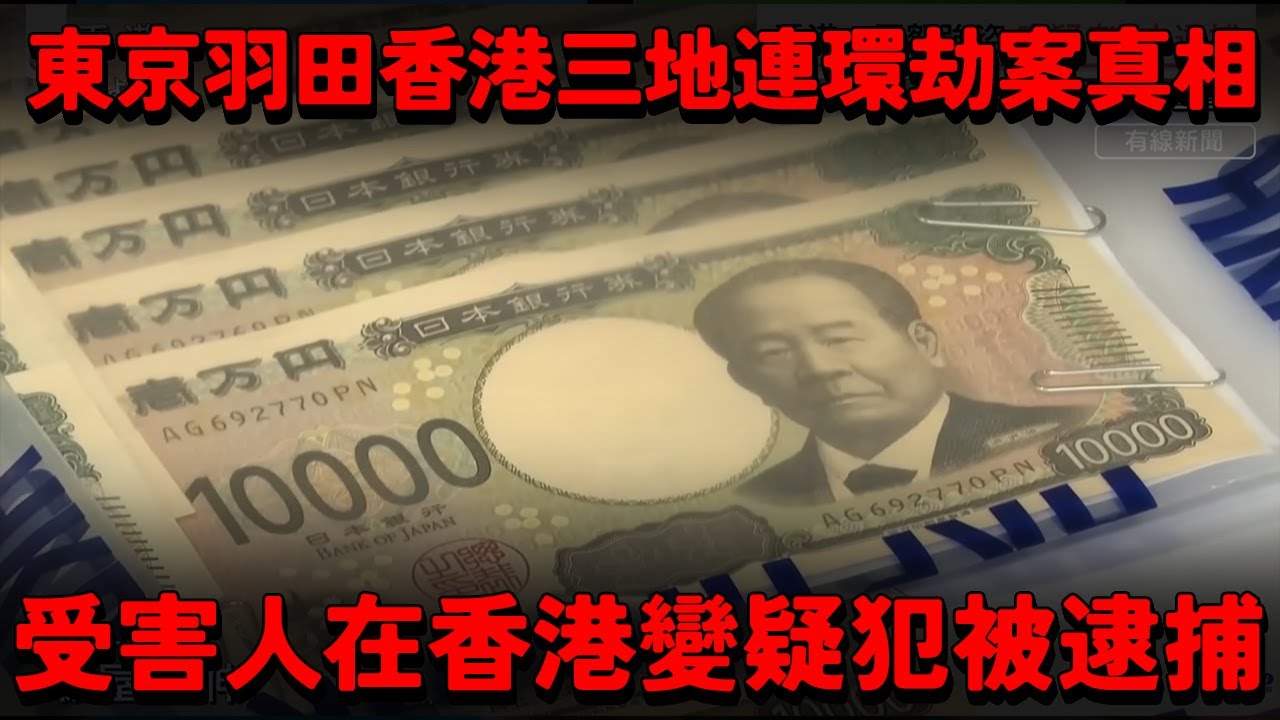 東京 羽田 香港 三地連環巨額劫案真相！？日本受害人也是二五仔 在香港變疑犯被逮捕！地下換錢 黃金走私黑幕...