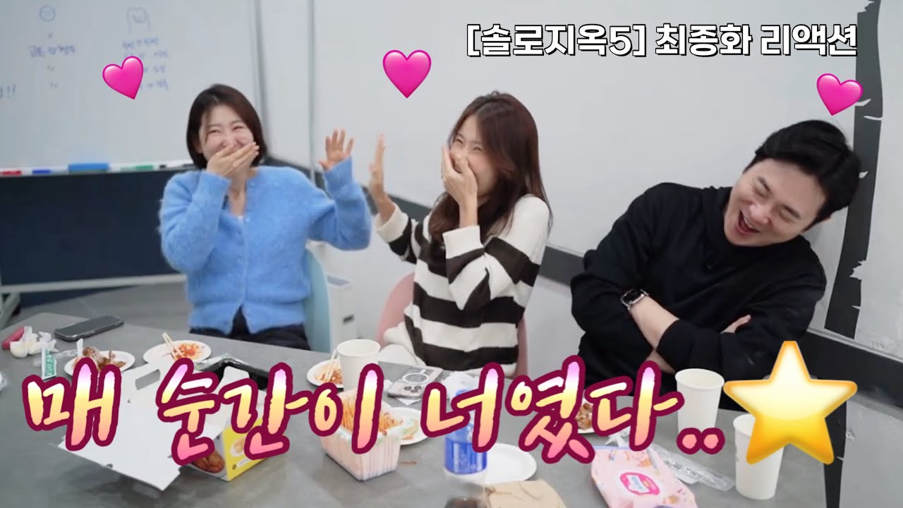 [솔로지옥5]최종화 리액션 | 고은지옥의 최종선택!🫣그리고 현우씨 응원합니다!!! ❤️‍🔥❤️‍🔥 #솔로지옥5 #솔로지옥리액션 