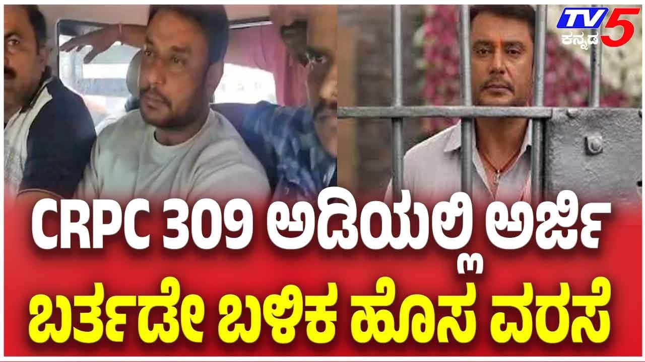 Actor Darshan Case: CRPC 309 ಅಡಿಯಲ್ಲಿ ಅರ್ಜಿಬರ್ತಡೇ ಬಳಿಕ ಹೊಸ ವರಸೆ