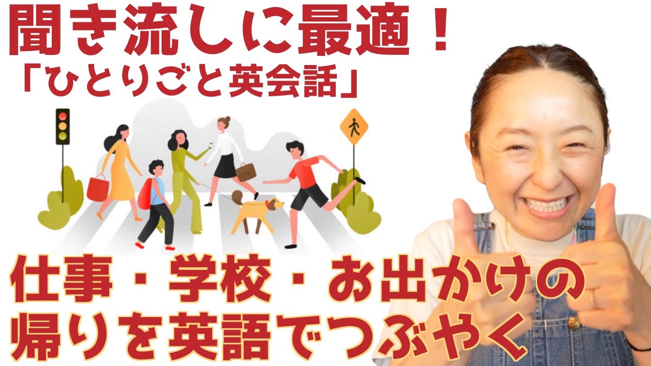 【完全版】仕事・学校・お出かけの帰りにつぶやいちゃう英語フレーズ集