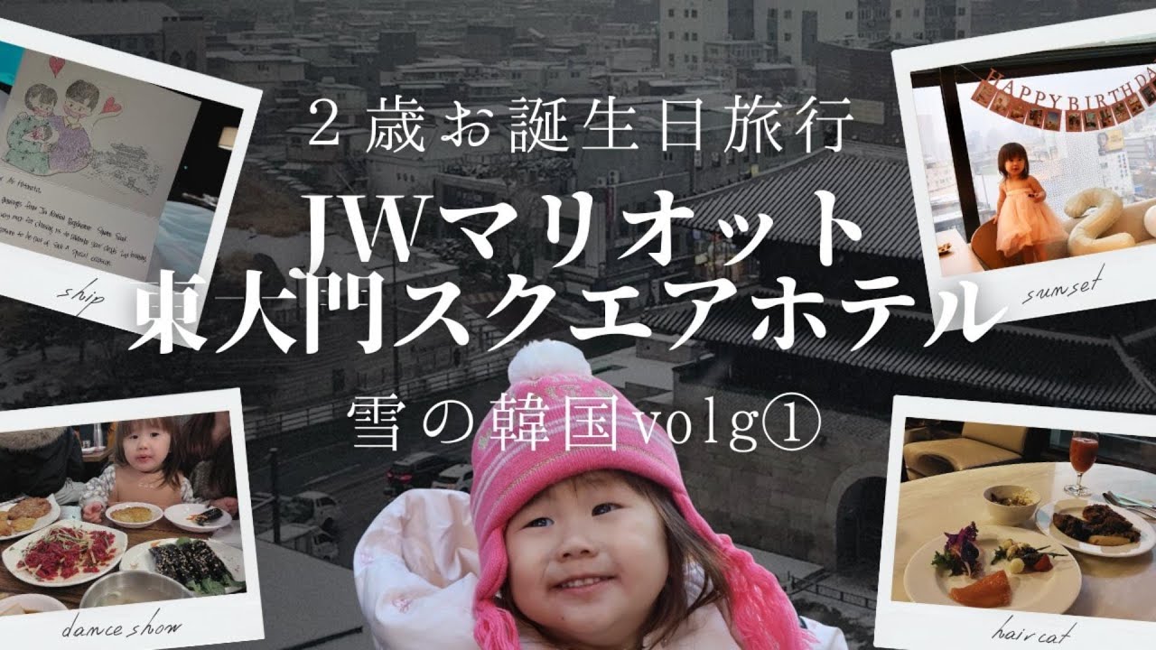 【子連れ韓国】JWマリオット東大門スクエアソウルVlog　金浦空港→AREX移動　❘　広蔵市場ユッケ×雪