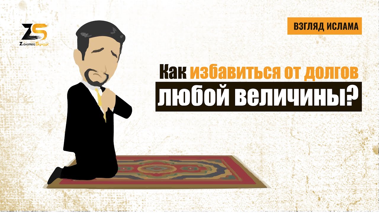 Как избавиться от долгов любой величины? Взгляд ислама