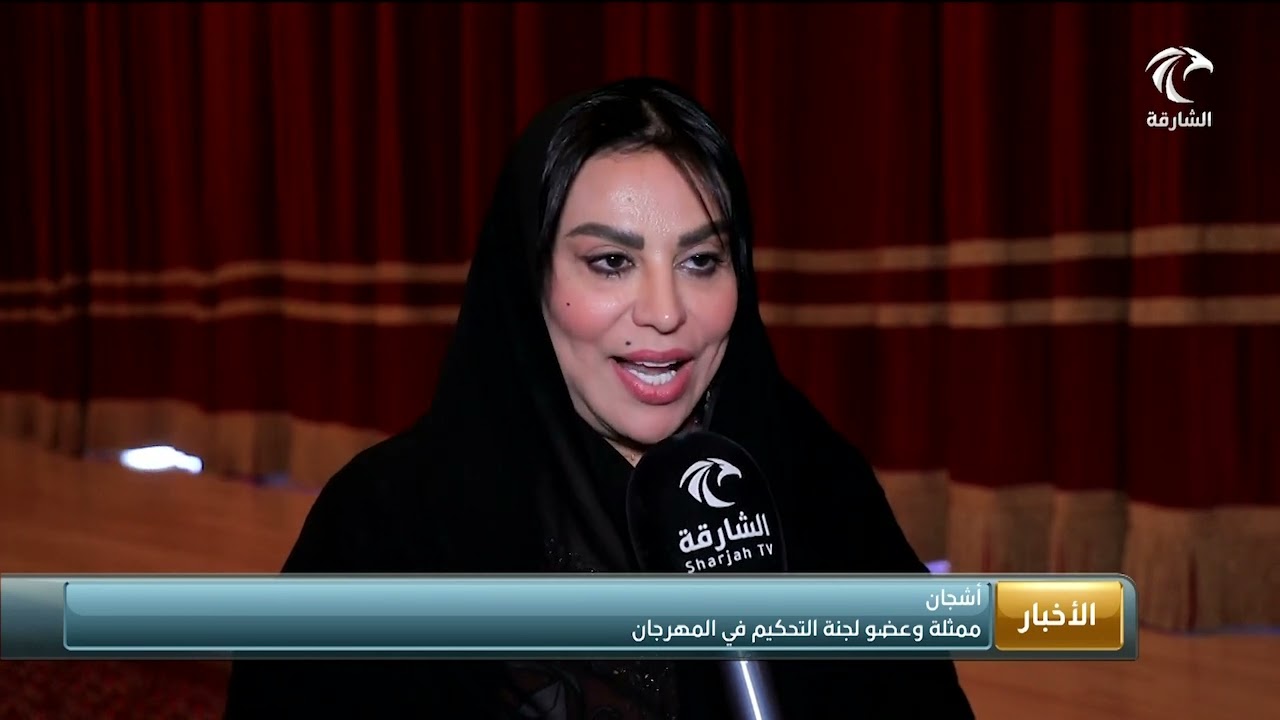 مهرجان الشارقة للمسرح المدرسي منصة تجمع بين الإبداع والتعاليم معاً