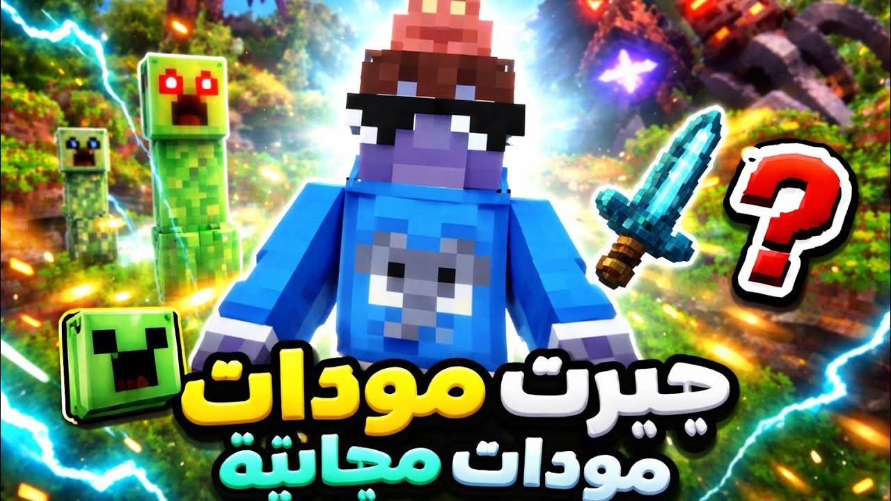 جربت مودات مجانية من الماركت بليس؟ 