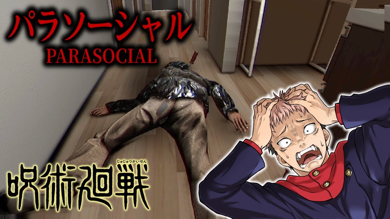 【呪術ホラークラブ】虎杖が配信してたら家を特定されて呪詛師に襲われる！？【パラソーシャル】【声真似】