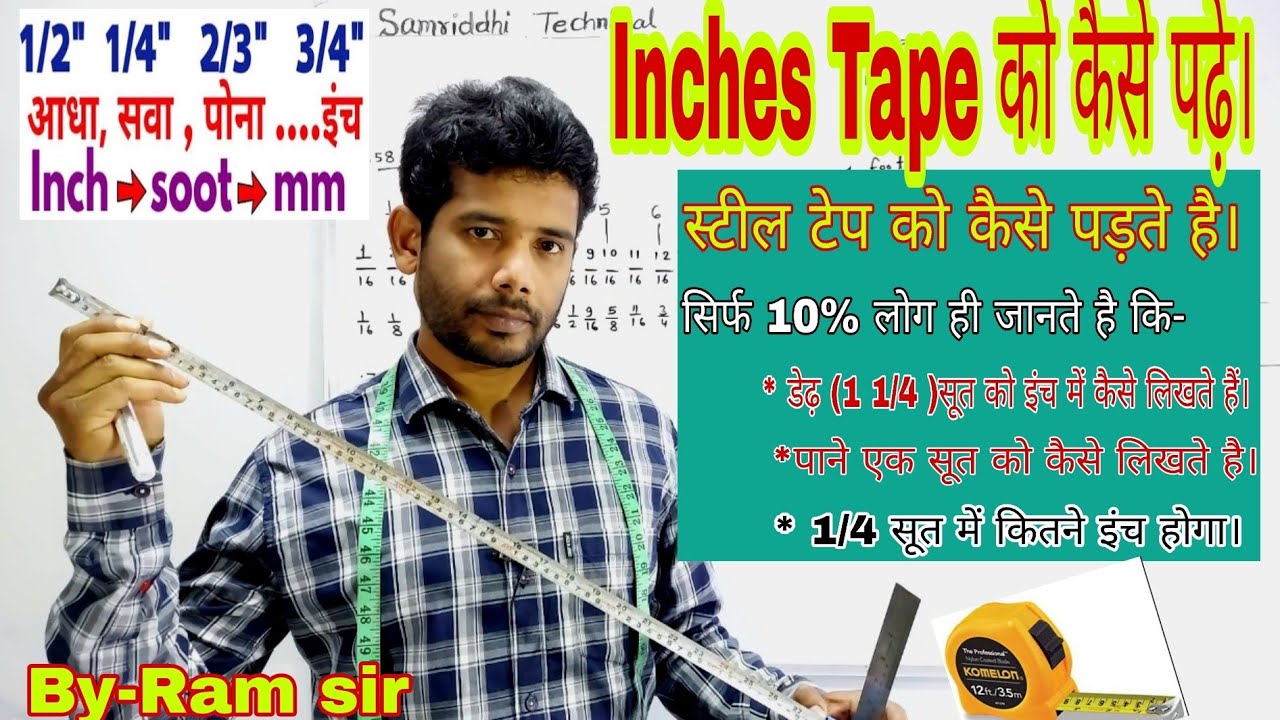 सवा ,आधा ,पौना, तथा  इंच को कैसे पड़े व लिखे। convert  soot to inches and mm
