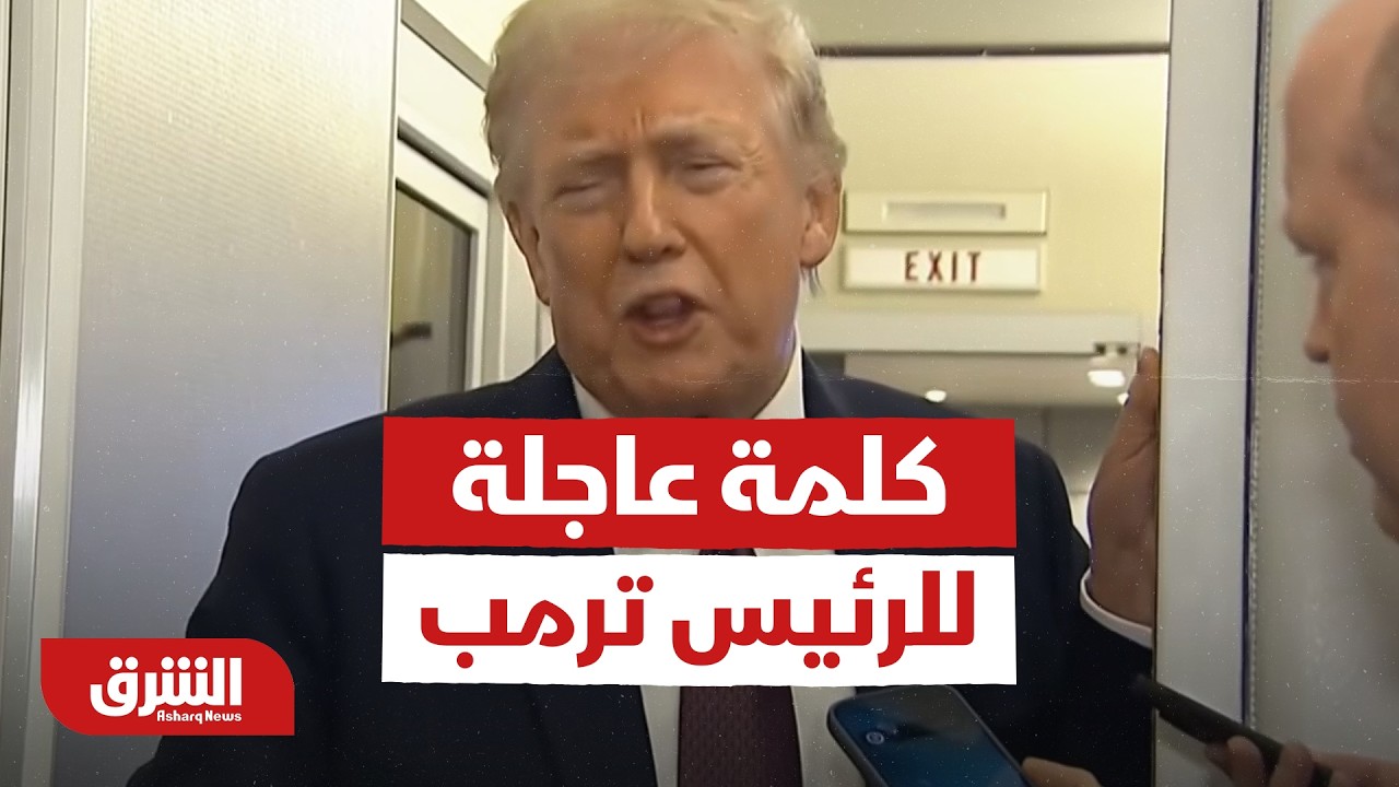 الاّن.. كلمة عاجلة للرئيس ترمب - أخبار الشرق