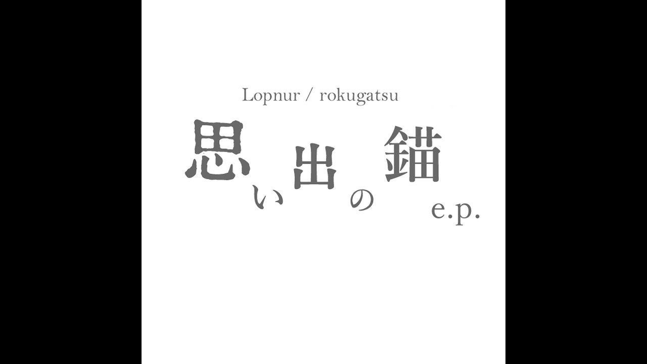01 よみがえる／Lopnur『思い出の錨 e.p.』