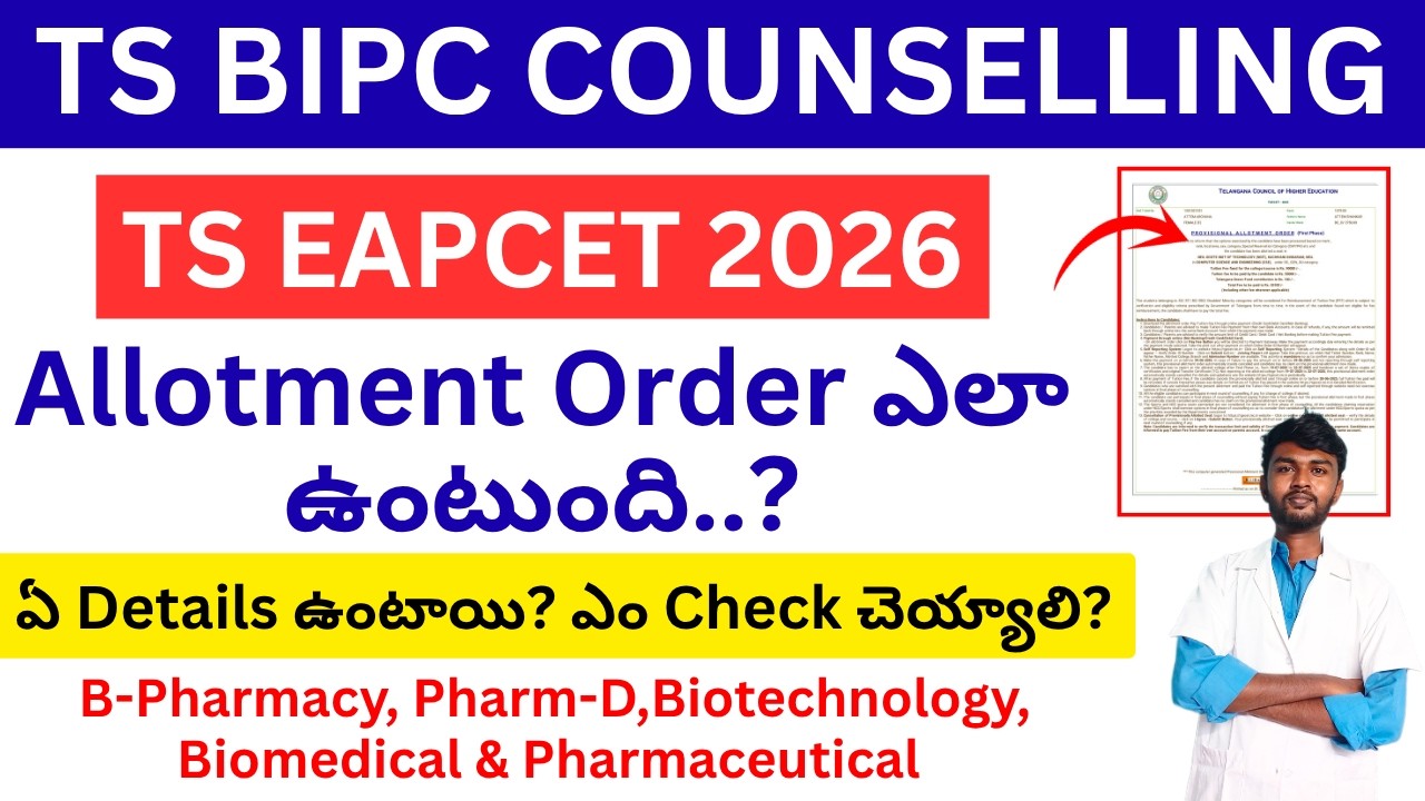 Allotment Order ఎలా ఉంటుంది❓ts eamcet seat allotment 2026 for bipc students | eamcet self reporting