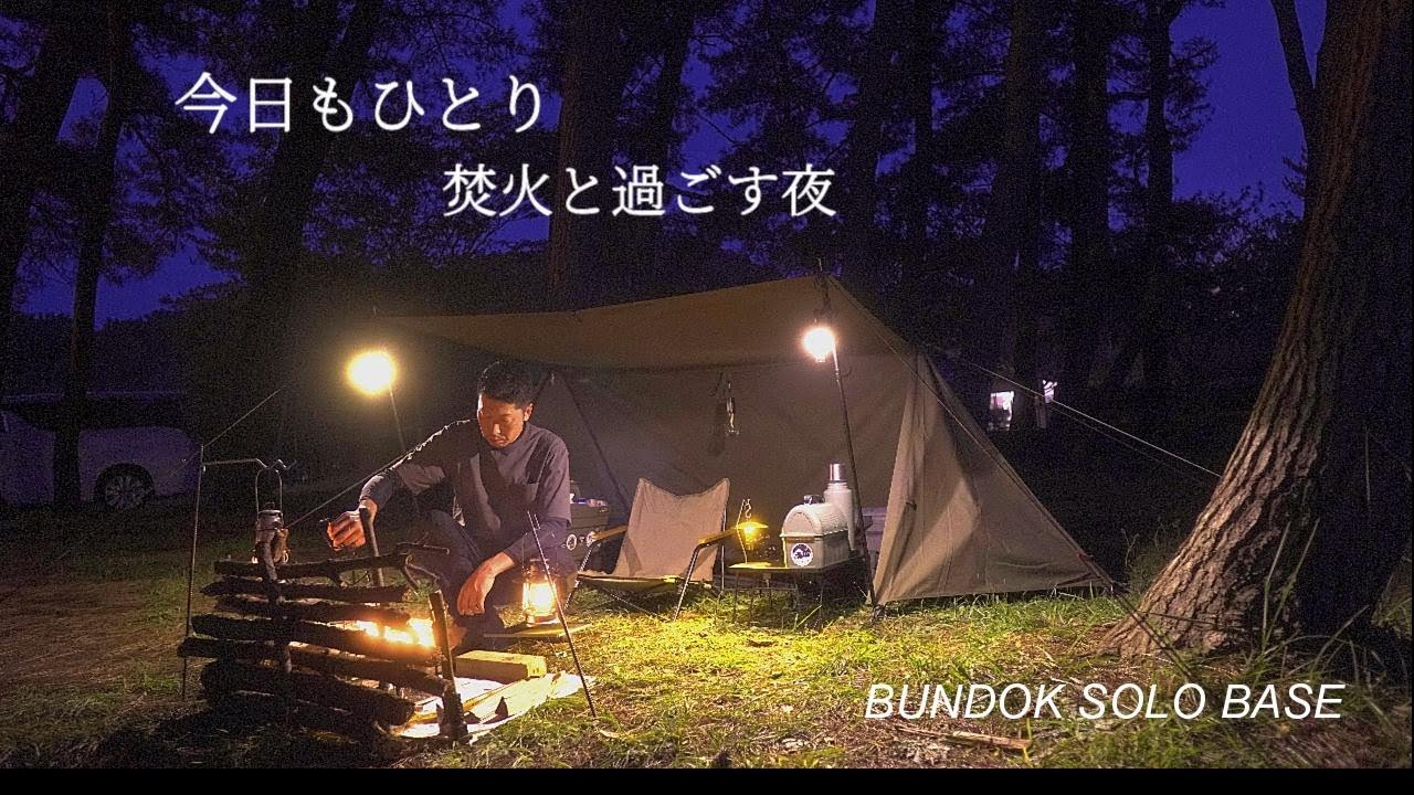 今日もひとり焚火と共に過ごす夜は心地いい 秋キャンプはとにかく飯が旨い