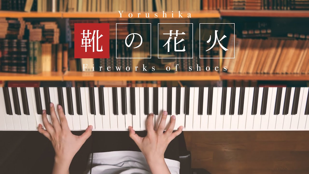 靴の花火 - ヨルシカ (Piano Cover) / 深根