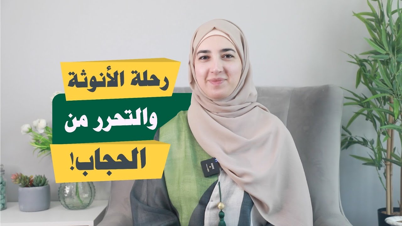 تجربتي الشخصية مع الحجاب خلال رحلة اتزان الأنوثة| الحرية وخلع الحجاب!🤚🏼✨
