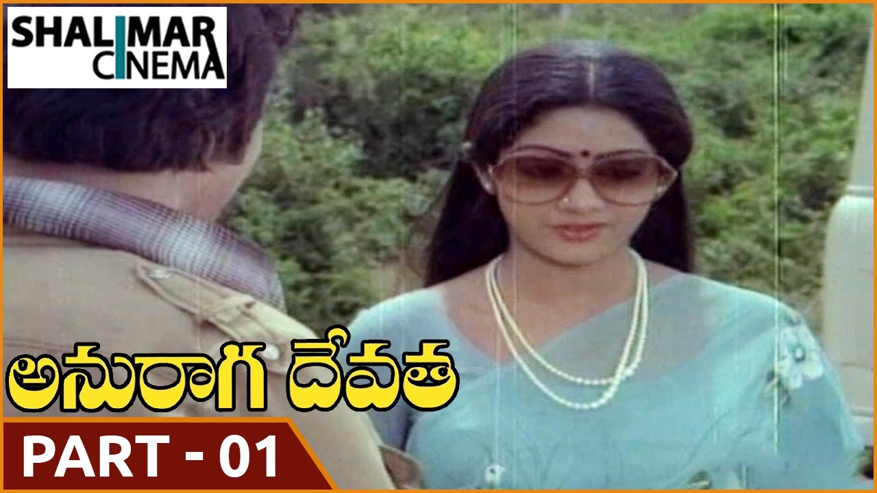 Anuraga Devatha Movie Part  01/13 || NTR, Jayapradha, Sridevi || Shalimarcinema