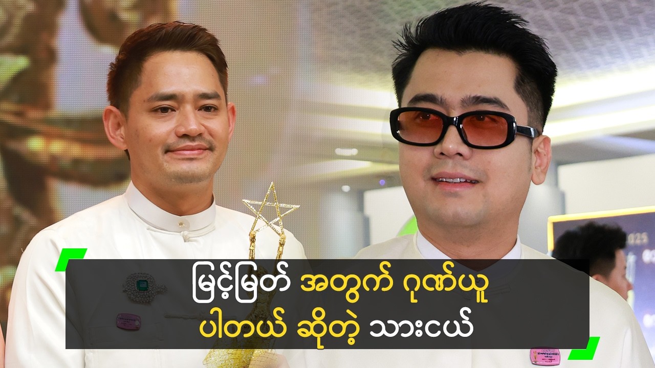 မြင့်မြတ် အတွက် ဂုဏ်ယူပါတယ် ဆိုတဲ့ သားငယ်