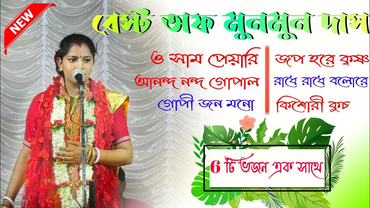 2021 বেস্ট অফ মুনমুন দাস || 6 টি ভজন এক সাথে || Munmun Das Kirtan || Dharmik Jagat ||+918001113220