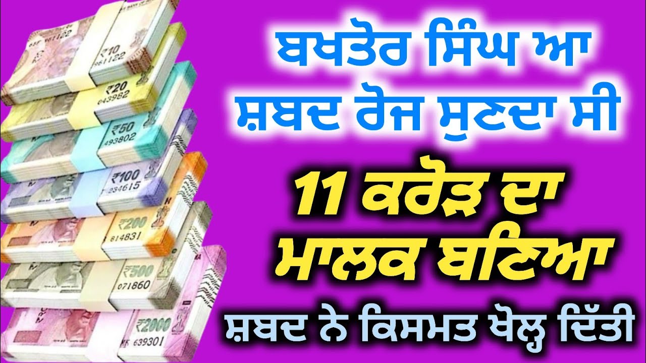 ਬਖਤੋਰ ਸਿੰਘ ਆ ਸ਼ਬਦ ਸੁਣਦਾ ਸੀ ਫਿਰ ਬਣਿਆ 11 ਕਰੋੜ ਦਾ ਮਾਲਕ, Baba Deep Singh Pms,