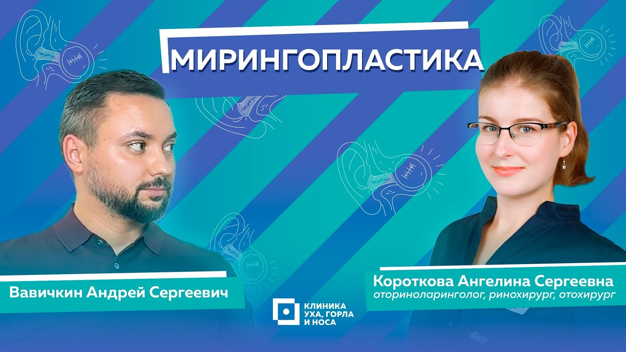 Мирингопластика: ювелирная операция по восстановлению барабанной перепонки