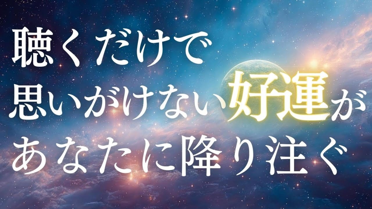 【全てうまくいく】【強運体質】【引き寄せ】運気と金運が自然に上がりだす。聴き流すだけで波動が上がる｜528Hz・432Hz｜ソルフェジオ周波数  睡眠・瞑想・リラックス・集中・勉強