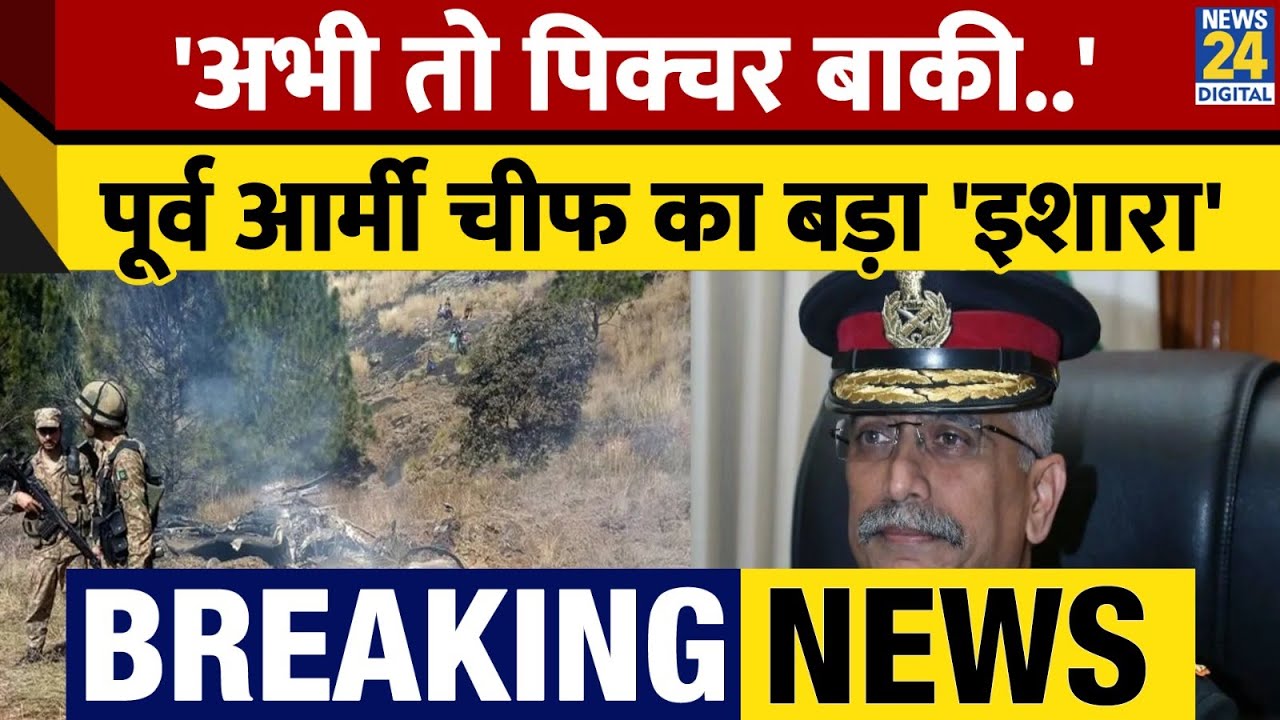 'अभी तो पिक्चर बाकी..', पूर्व Army Chief Manoj Narvane ने 'X' पर किया Post| IND Vs PAK