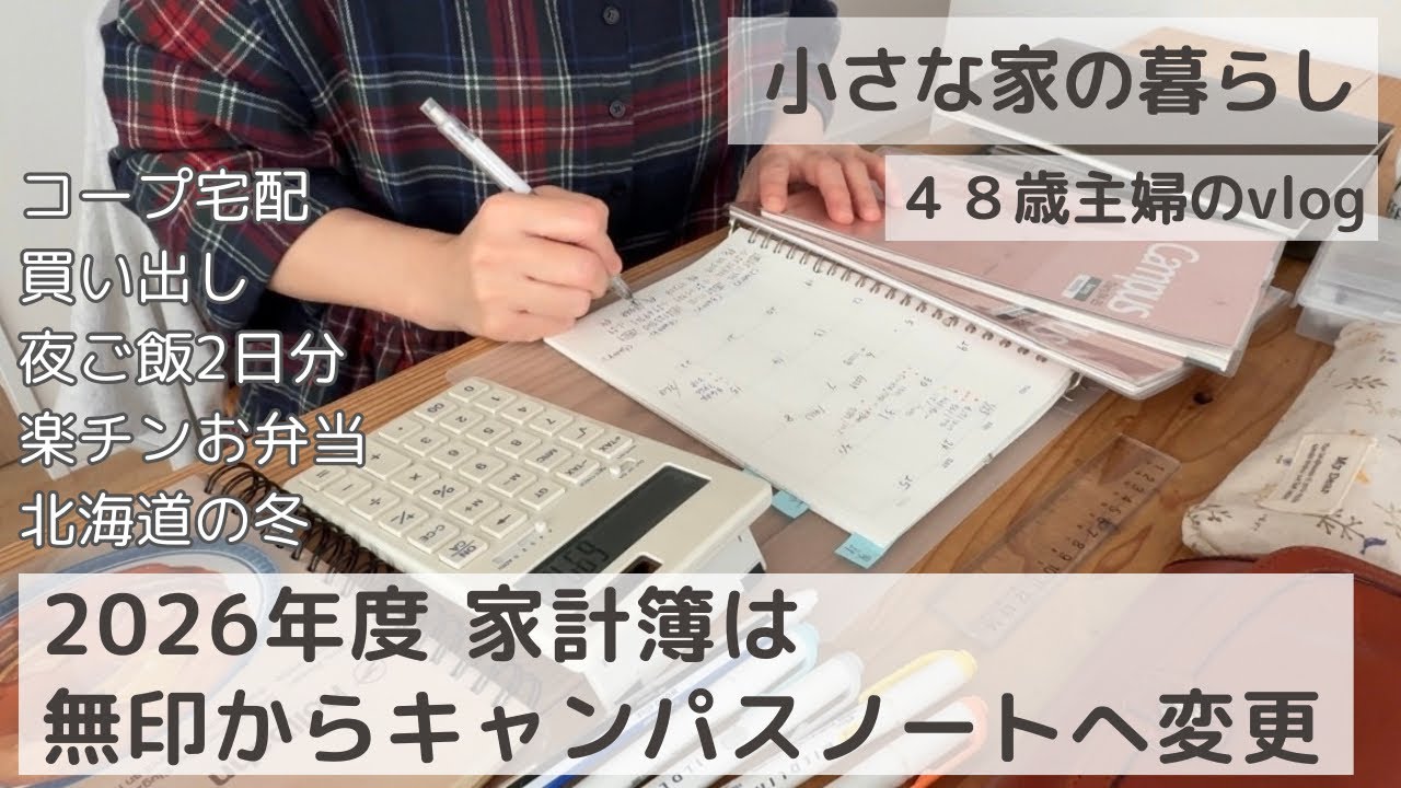 2026年度の家計簿/コープ宅配/１日遅れの夫ご飯/ラクチンお弁当/うさぎと暮らし/北海道の冬