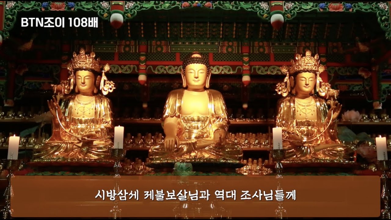 BTN조이 '나를 깨우는 108배'