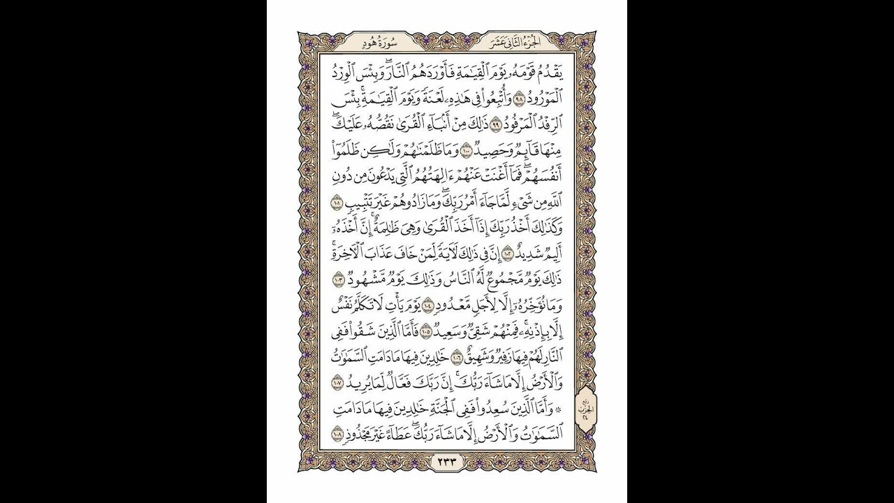الوجه 233 من القرآن مكرر ١٠ مرات مع الآيات | سورة هود | الشيخ خليفة الطنيجي