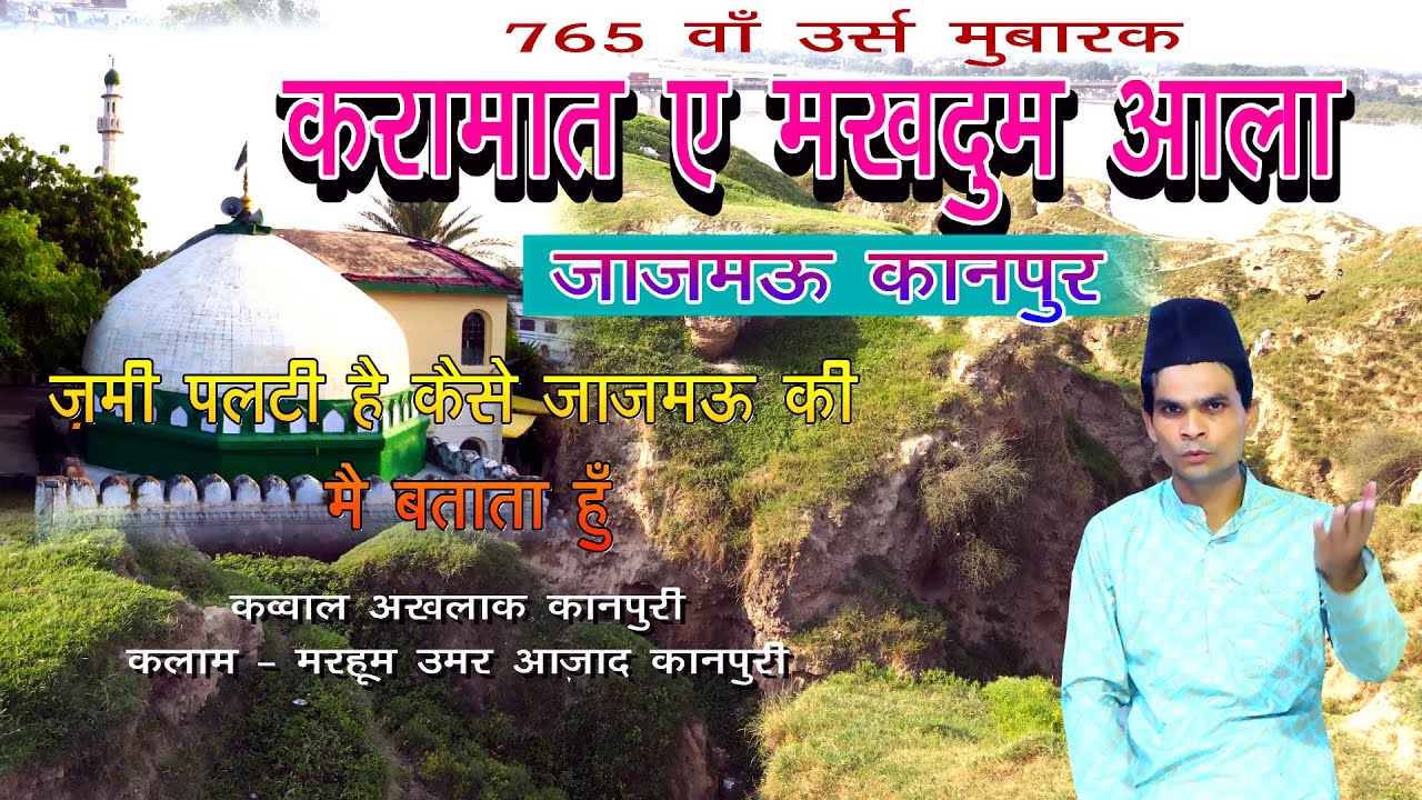 जमीन पलटी है कैसे जाजमऊ की मै बताता हूँ - करामात ए मखदूम आला - कानपुर - कव्वाल अख़लाक़ कानपुरी
