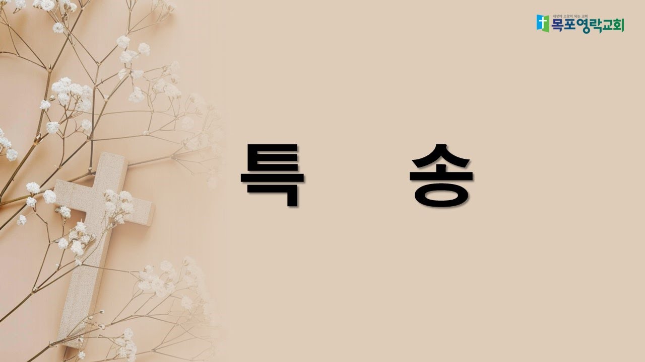 나의 약함 아시는 주님_이윤서 청년_260201