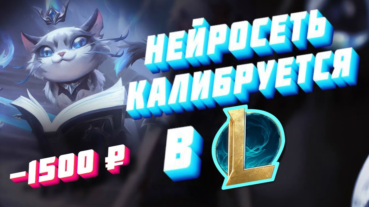 НЕЙРОСЕТЬ ПРОХОДИТ КАЛИБРОВКУ В ЛИГЕ ЛЕГЕНД | ЛИГА ЛЕГГЕНД БОТ СКРИПТЫ | КАЛИБРОВКА БЕЗ КЛАВИАТУРЫ