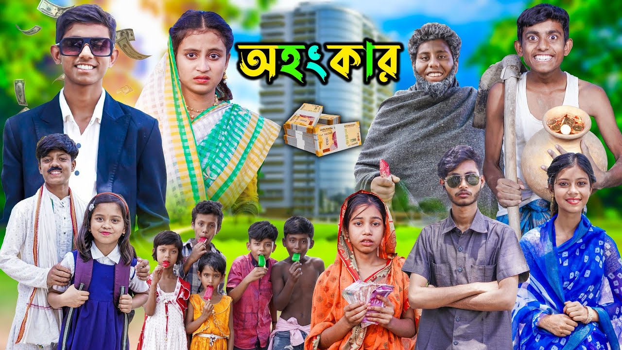 অহংকার | Ohonkar | Bangla Samajik Video 2024
