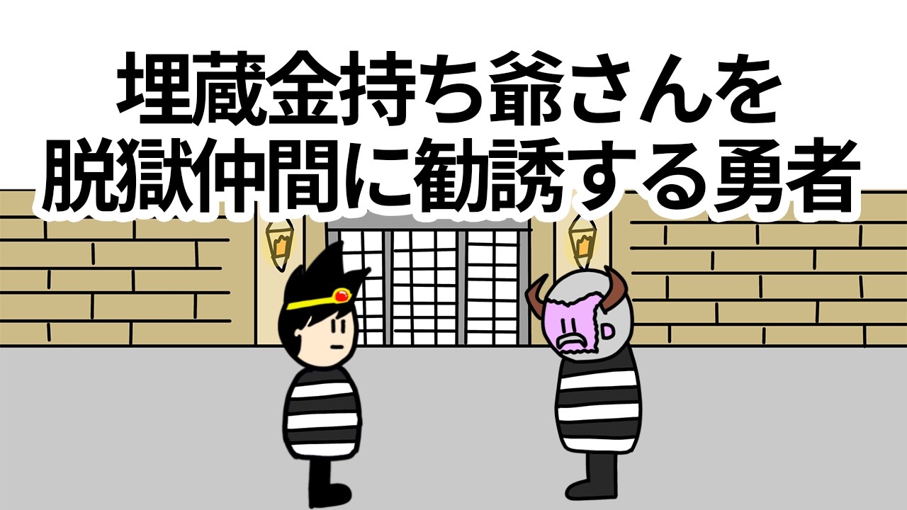 【アニメ】埋蔵金持ち爺さんを脱獄仲間に勧誘する勇者【コント】【勇者】