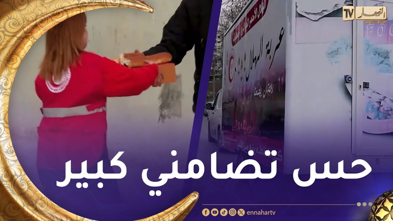 الخير يجمعنا : عربة الهلال الأحمر برجالها و نسائها تواصل مسارها في إدخال الفرحة للقلوب