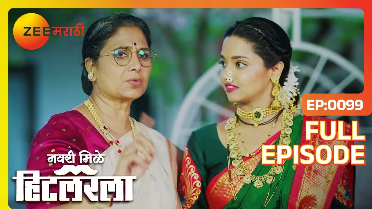 Aaji आणि Leela करणार वटपौर्णिमा ची तयारी | Navri Mile Hitlerla | Full Ep 99 | Abhiram | Zee Marathi