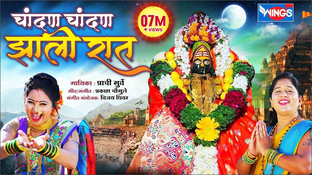 Chadan Chadan Zali Raat चांदण चांदण झाली रात, तुळजाभवानीची पाहत होते वाट Ambabai Gani | Prachi Surve