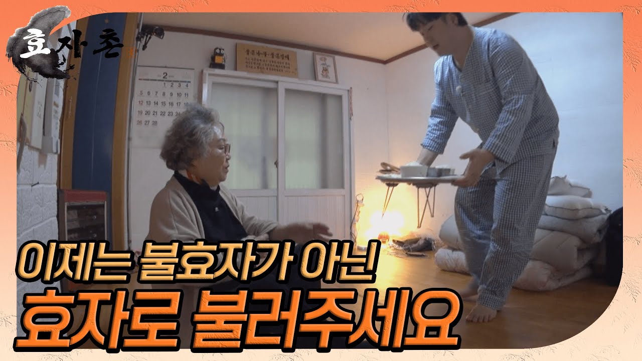 [효자촌] 효자촌이 방영된지 22회차만에 직접 밥을 차려드리는 유재환!! 이젠 효자대열에 합류?? // ep10-3