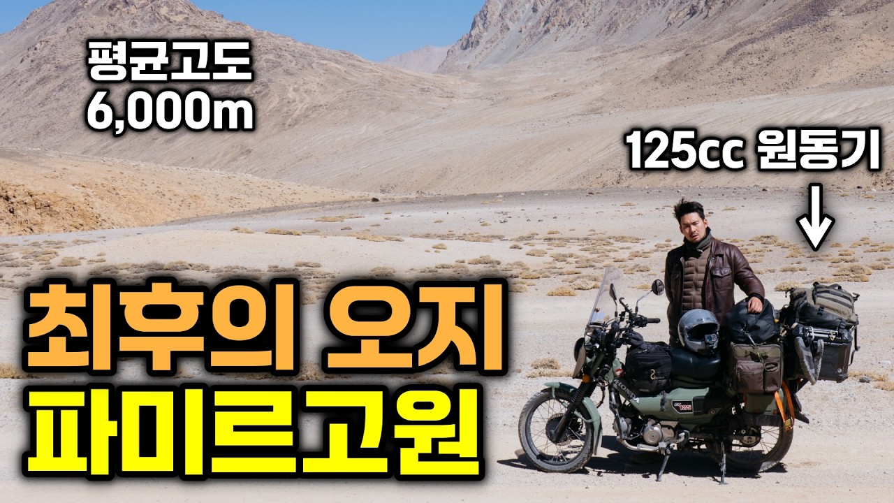모두가 미친짓이라 했다... 125cc타고 아프간 국경 파미르고원 생존기 - 풀버전